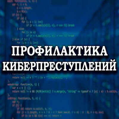 Кибербезопасность