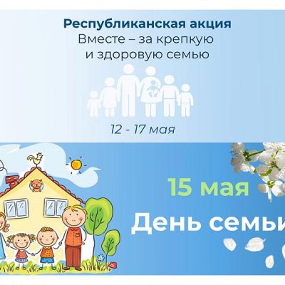 Вместе - за крепкую и здоровую семью!