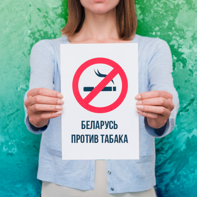О проведении республиканской информационно-образовательной акции «Беларусь против табака»