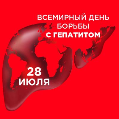 28 июля отмечается Всемирный день борьбы с гепатитами!