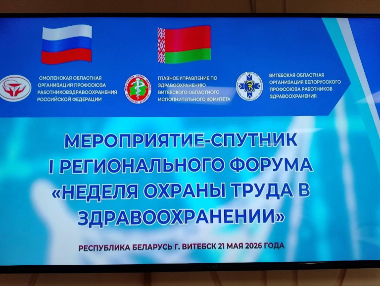 Форум «Неделя охраны труда в здравоохранении»